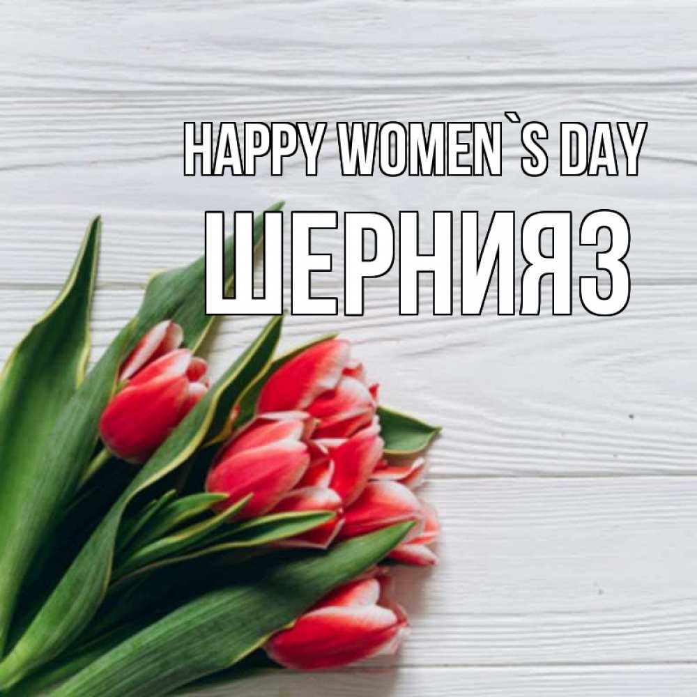 Greetings card с именем, ШЕРНИЯЗ happy women`s day весна 2 Greetings with text for free download 